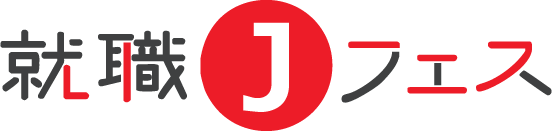 就職Jフェス - 未来の私と出会える合同企業説明会に参加しよう！