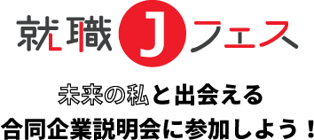 就職Jフェス - 未来の私と出会える合同企業説明会に参加しよう！