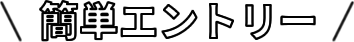 簡単エントリー
