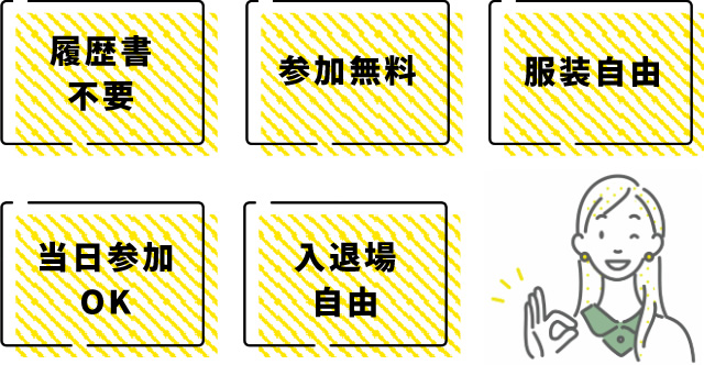 履歴書不要・参加無料・服装自由・当日参加OK・入退場自由