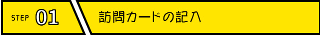 訪問カードの記入