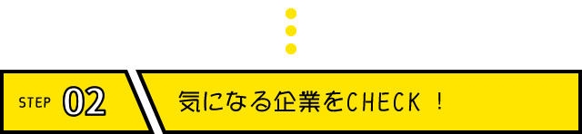 気になる企業をCHECK!