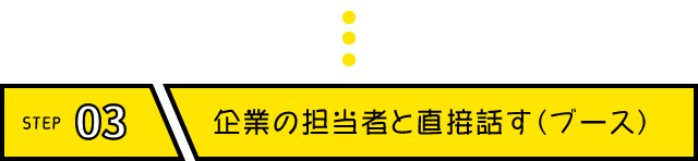 企業の担当者と直接話す（ブース）