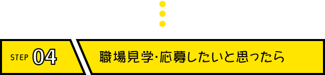 職場見学・応募したいと思ったら