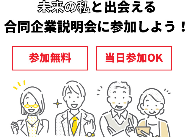 合同企業説明会に参加しよう