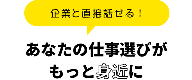 あなたの仕事選びがもっと身近に