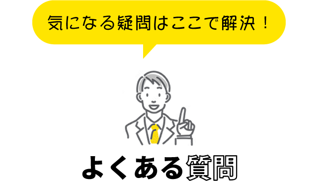 よくある質問